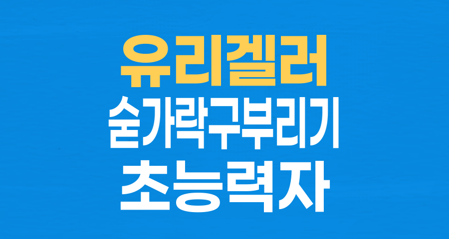 유리 겔러, 초능력자? 진짜 사기꾼? 숟가락 구부리기 열풍의 진실 추적