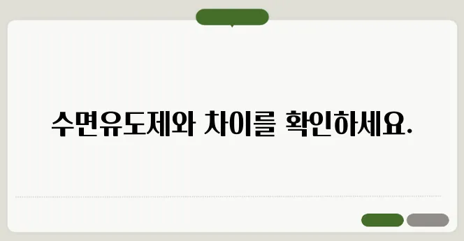 수면유도제와 수면제 차이 및 종류
