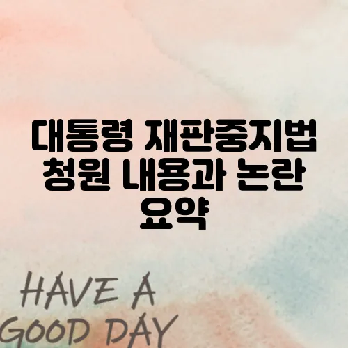 대통령 재판중지법 청원 내용과 논란 요약