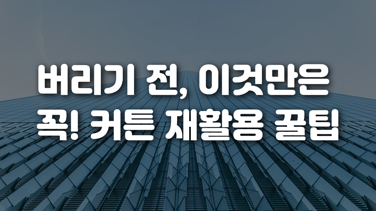 버리기 전 이것만은 꼭 커튼 재활용 꿀팁