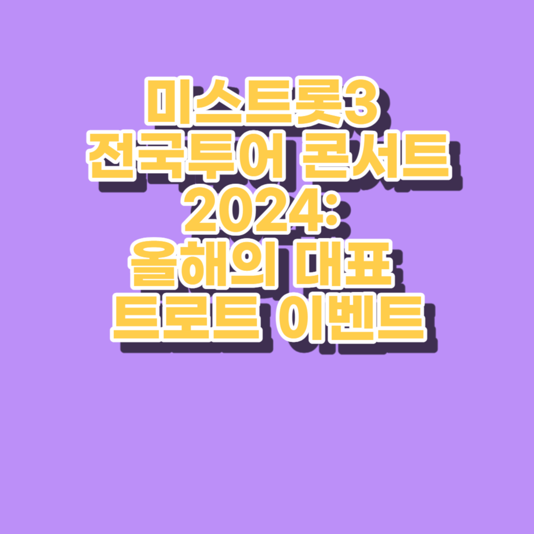 미스트롯3 전국투어 콘서트