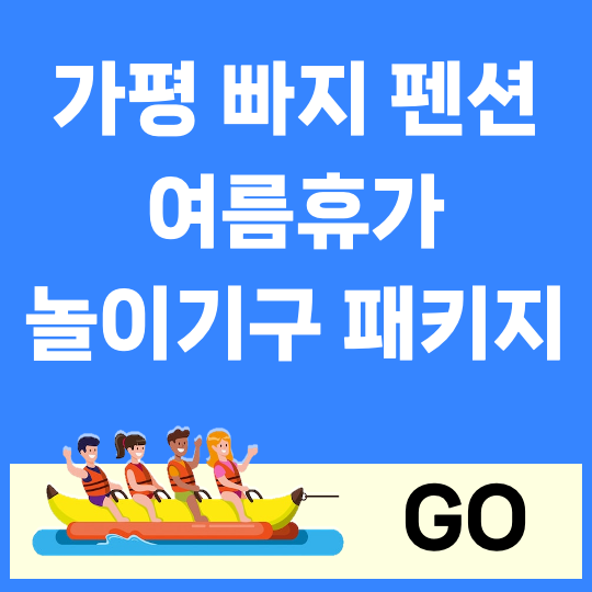 가평 빠지 펜션 놀이기구 패키지 가격 가성비 추천