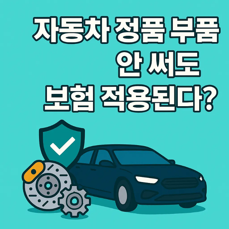 자동차 정품 부품 안 써도 보험 적용되는 2025년 보험 약관 개정 안내 그래픽