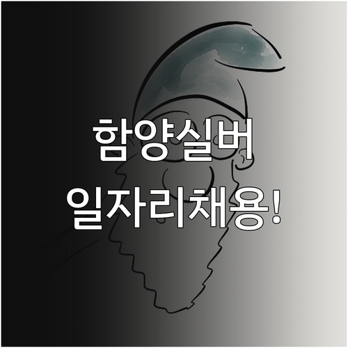 함양군 실버 일자리 종류 및 시니어클..