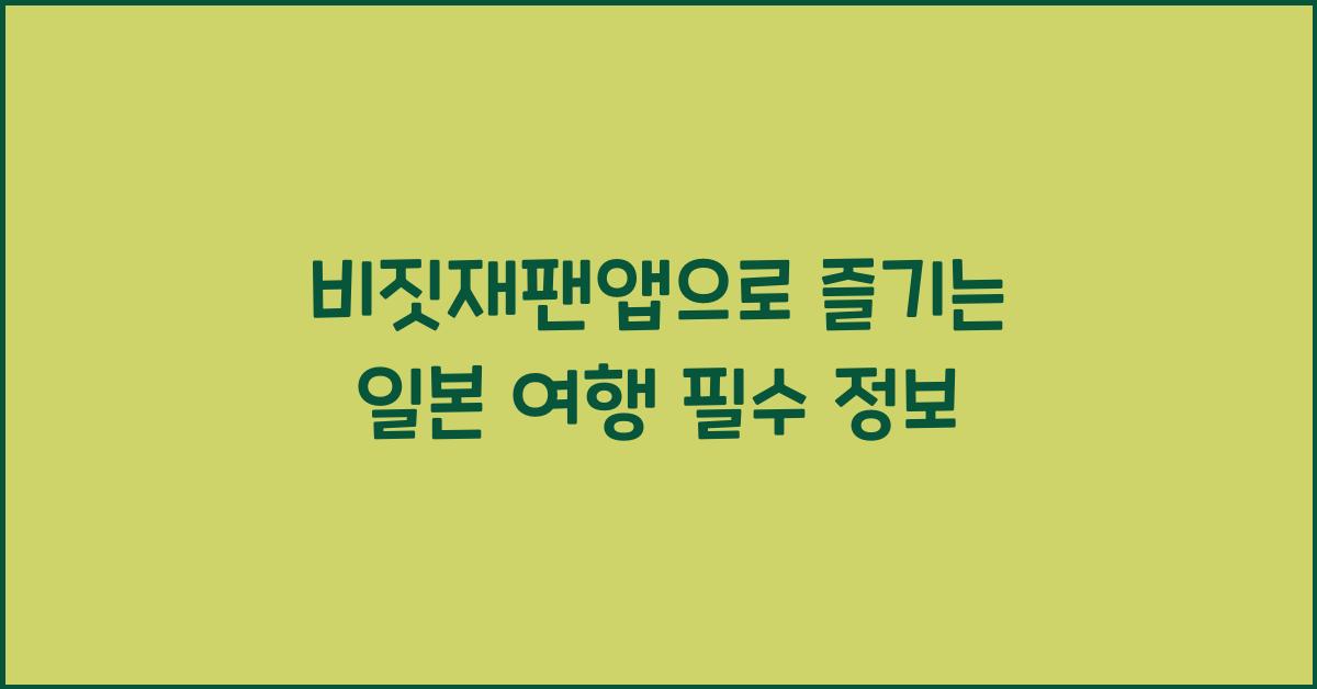 비짓재팬앱