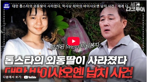 바이빙빙 딸 바이샤오옌 납치 사망 사건