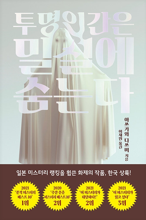 밀실 살인과 투명인간의 만남, 《투명인간은 밀실에 숨는다》관련이미지