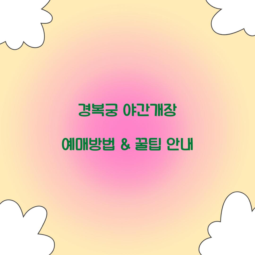 ๊ฒฝ๋ณต๊ถ ์ผ๊ฐ๊ฐ์ฅ ์๋งค๋ฐฉ๋ฒ