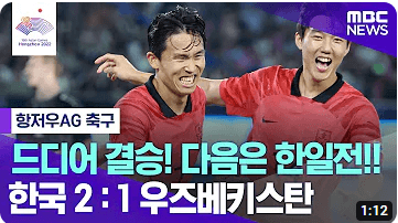 아시안게임 축구4강 대한민국 vs 우즈베키스탄
