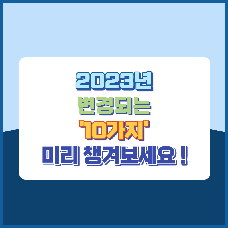 2023년 변경되는 10가지 썸네일이미지
