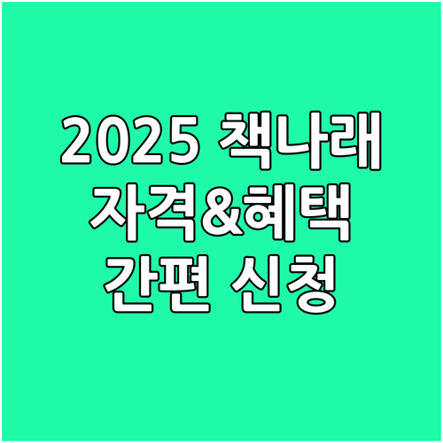 2025 책나래 서비스: 신청 자격부..