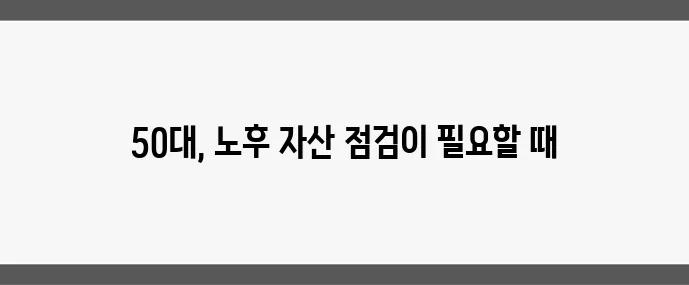 50대 은퇴 계획 실패 없는 자산 관리가 중요합니다