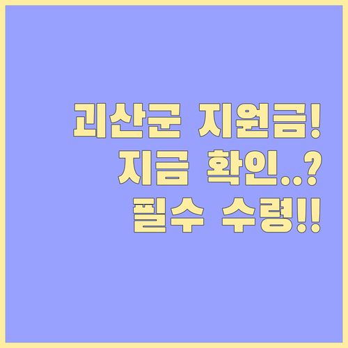 괴산군 민생지원금 지급 대상 및 괴산..