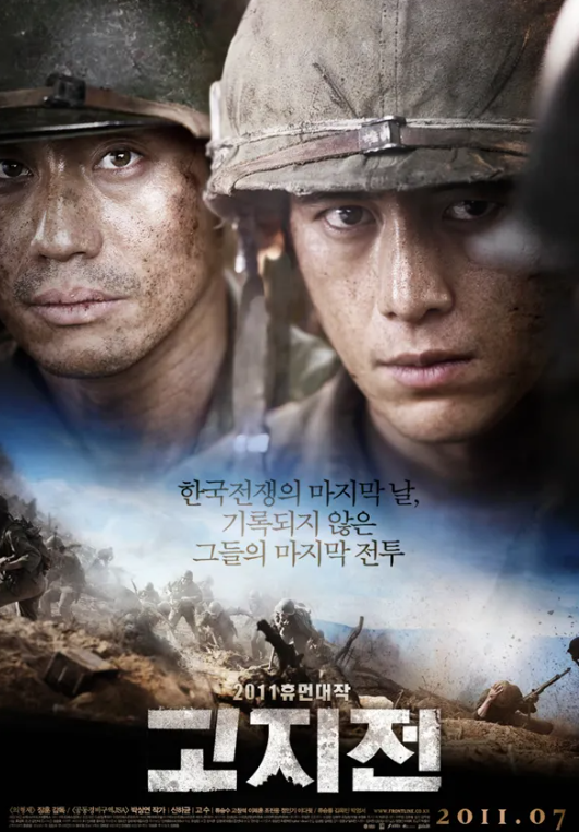 영화 고지전 관련 사진