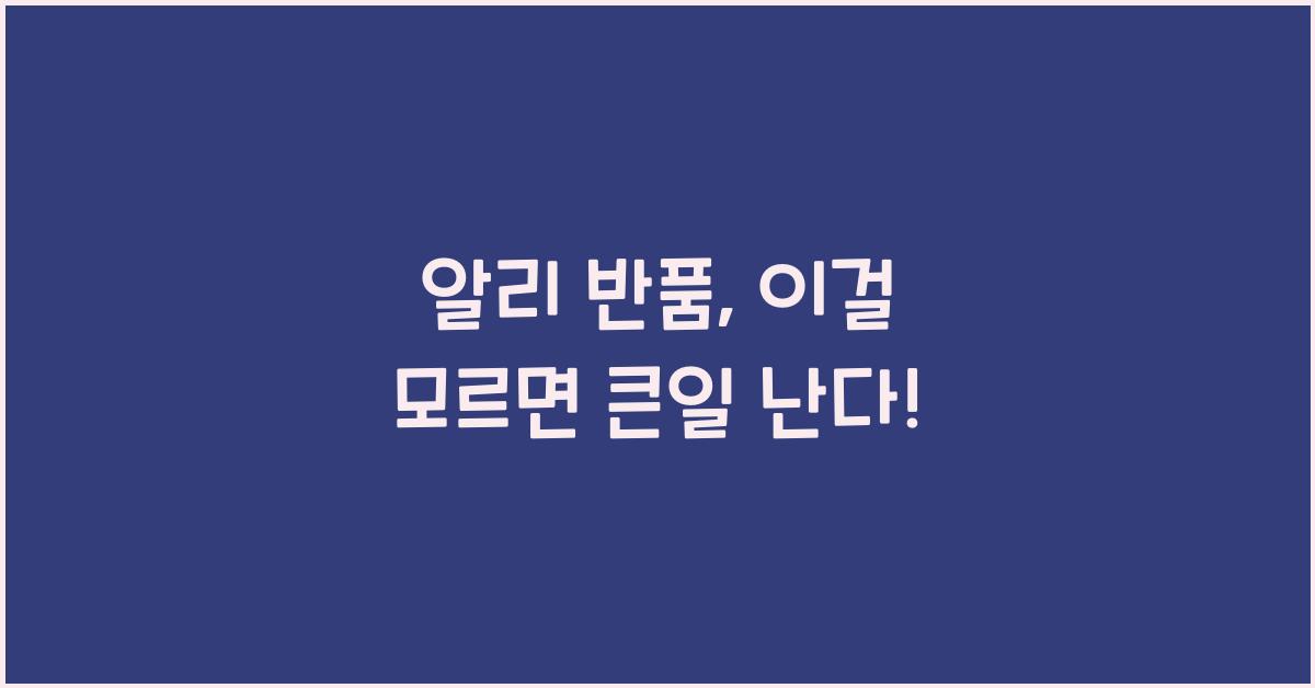 알리 반품