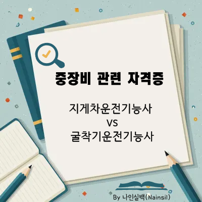 지게차운전기능사 vs 굴착기운전기능사