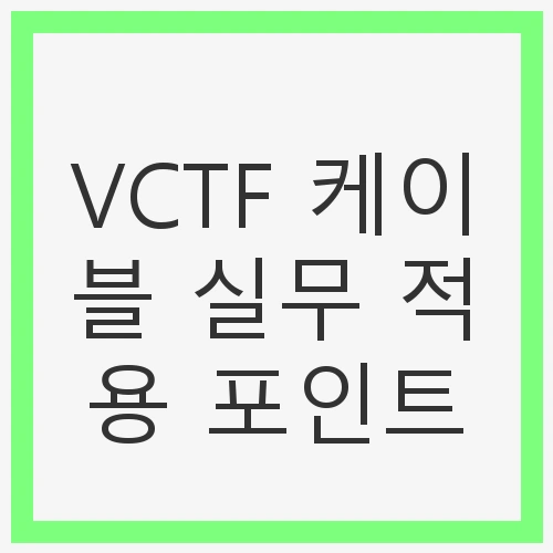 VCTF 케이블의 기본 구조
