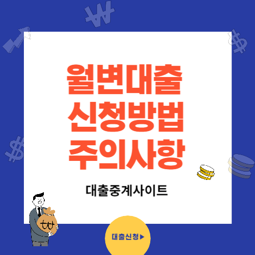 월변대출 신청방법과 상품 주의사항