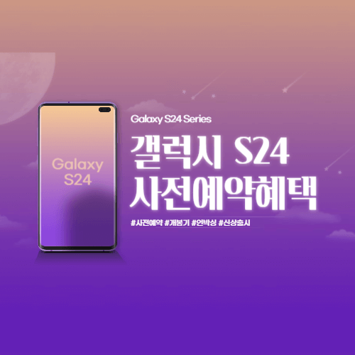 갤럭시 S24 사전예약 혜택