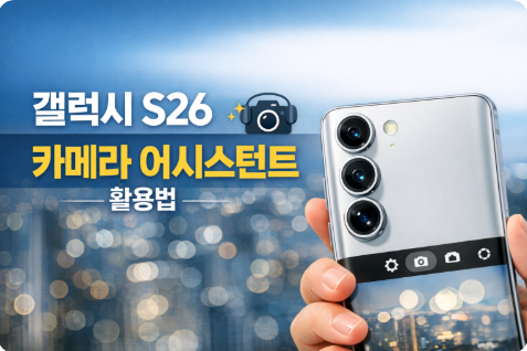 갤럭시 S26 카메라 어시스턴트를 활용해 촬영 품질을 높이는 방법을 설명하는 대표 이미지
