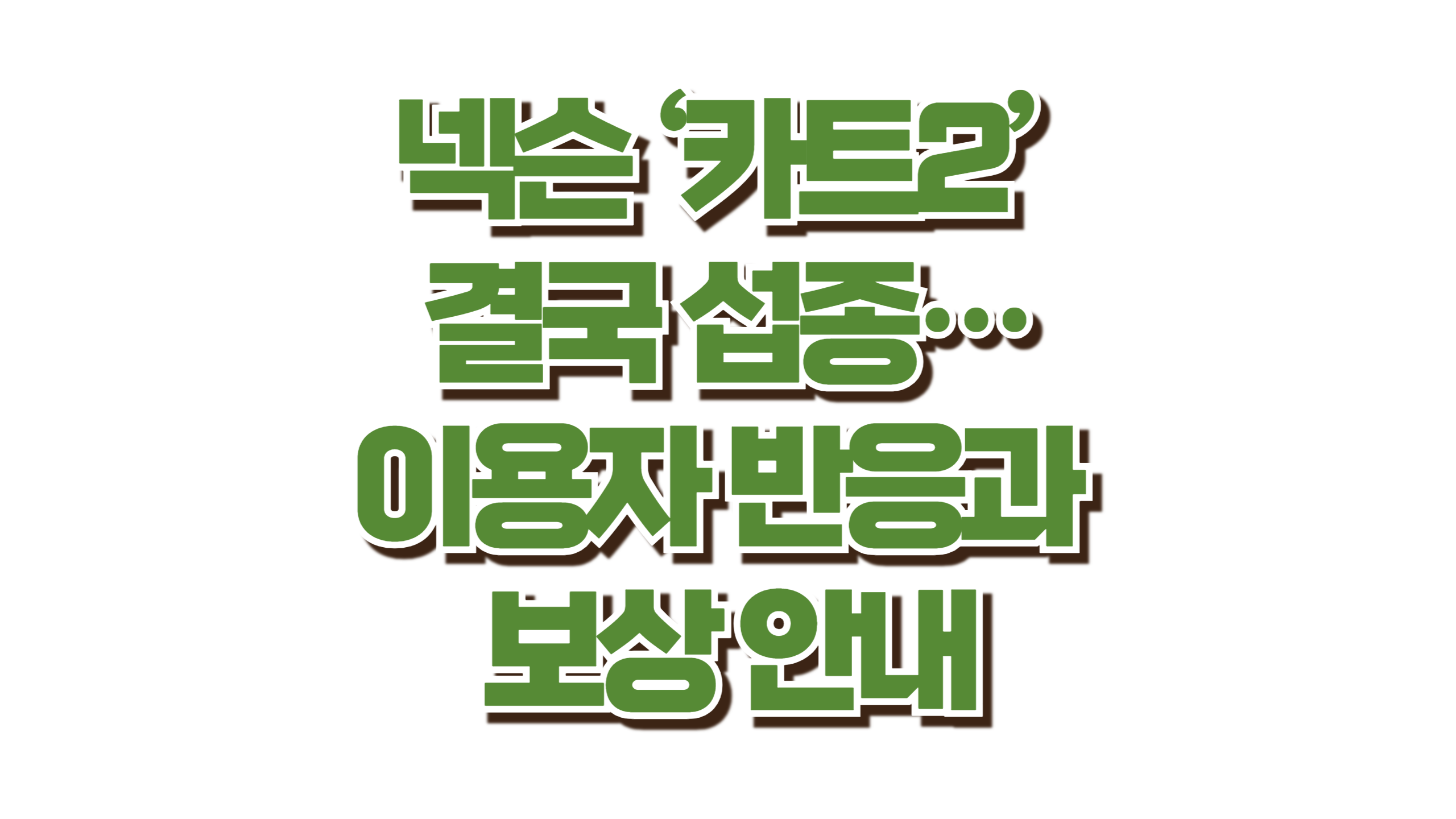 넥슨 ‘카트2’ 결국 섭종 사진