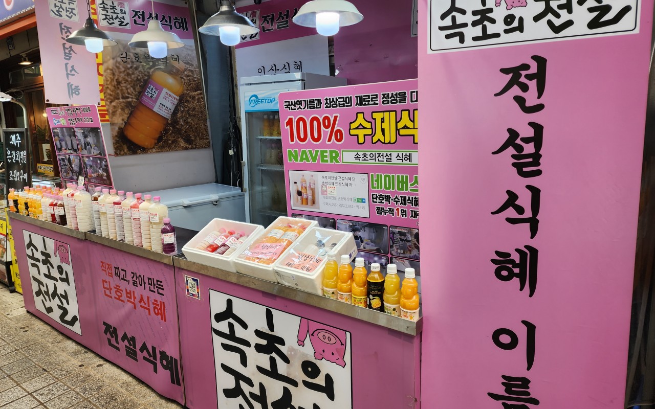 속초 전설의 식혜