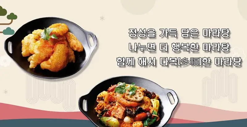다복향마라탕-창업-경쟁력-2가지