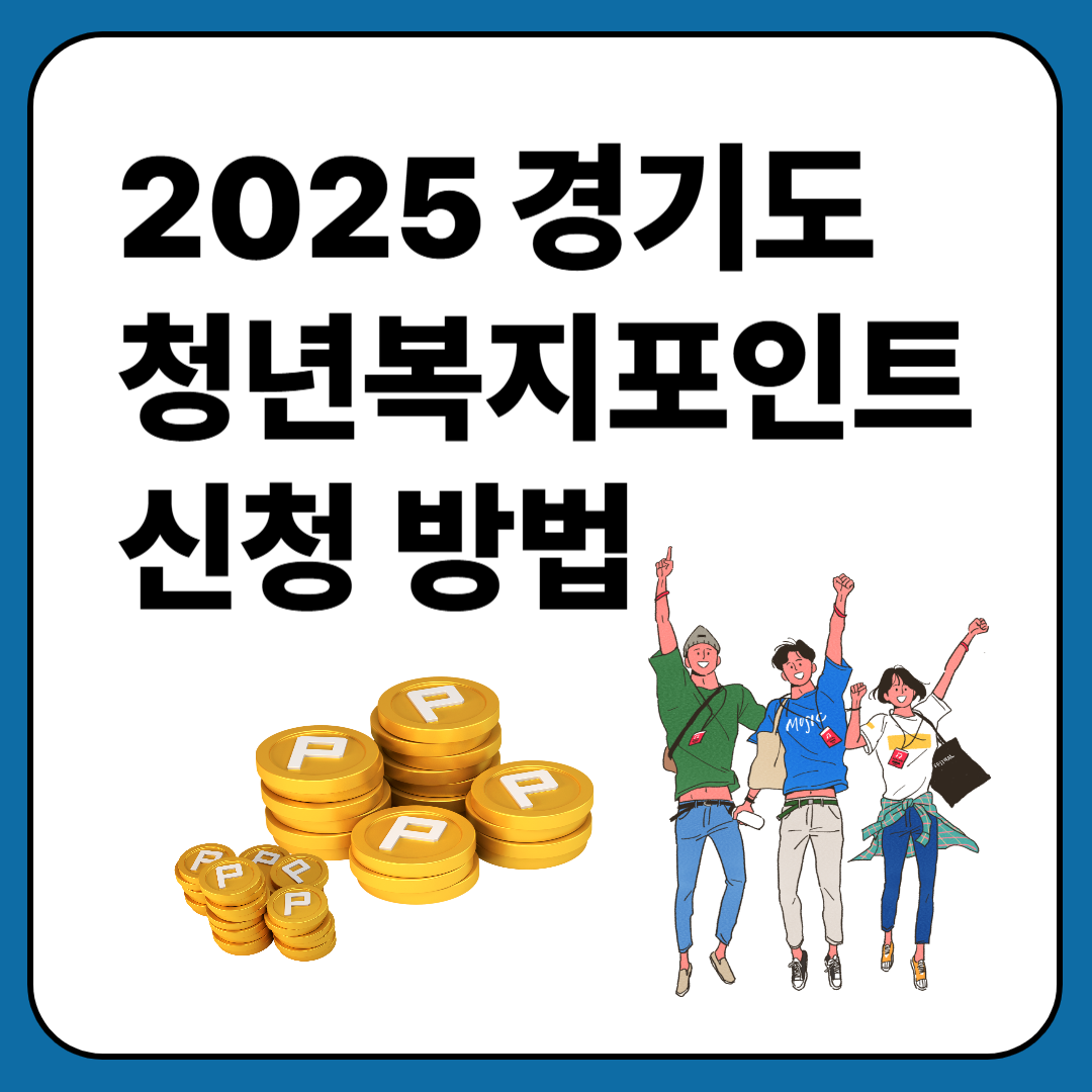 2025 경기도 청년복지포인트 신청 방법 이미지