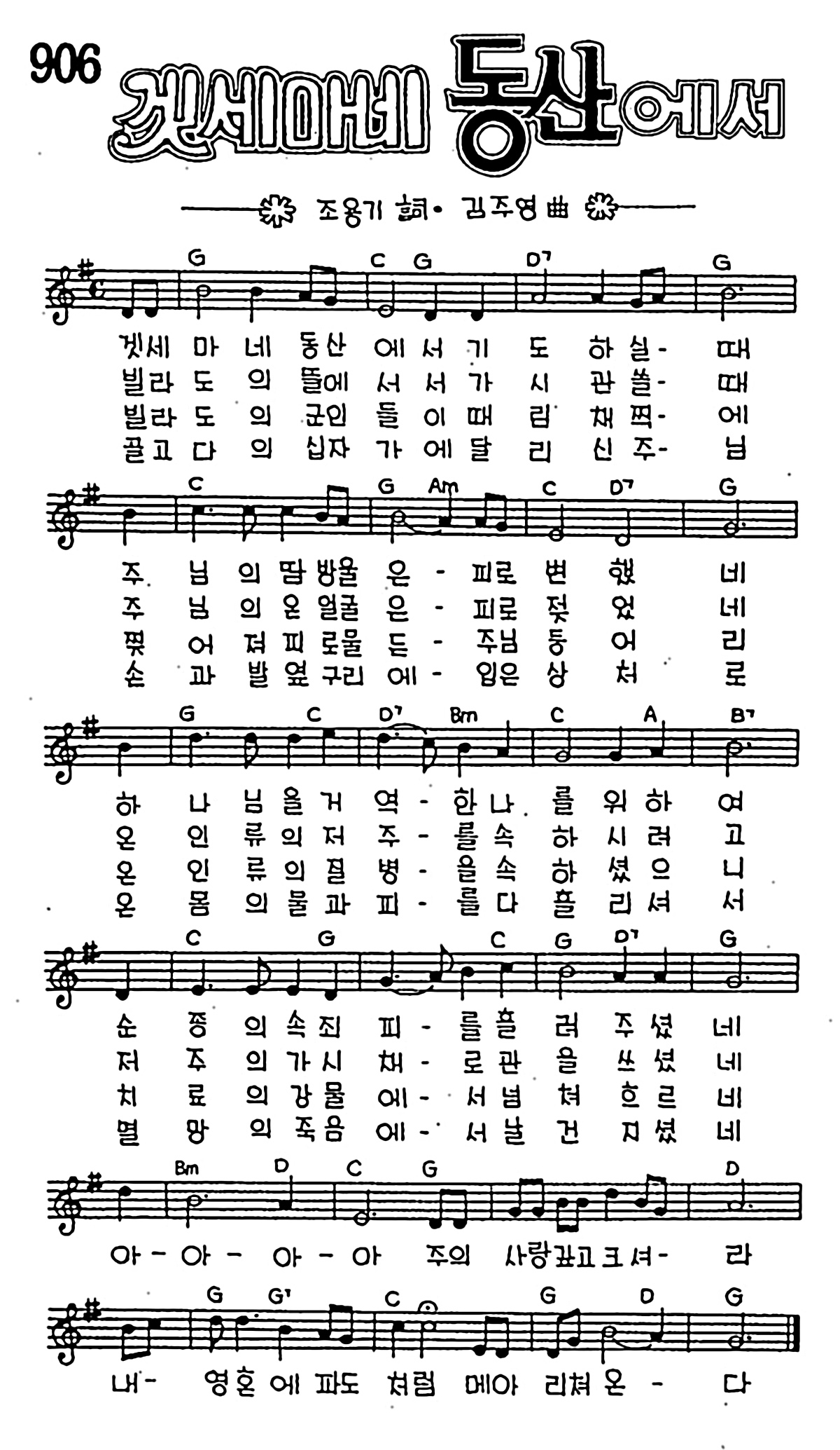 CCM] 겟세마네 동산에서(겟세마네 동산에서) #악보,가사,MP3 다운로드