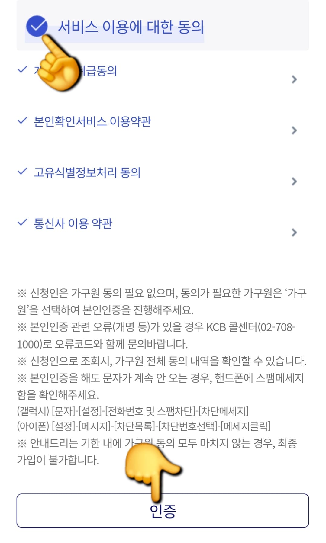 청년도약계좌-가구원동의-방법-안내-서비스-이용에-대한-동의-항목에-체크-표시를-해-주세요.-모든-정보를-다-입력하셨다면-하단에-있는-&ldquo;인증&rdquo;-버튼을-클릭하세요.