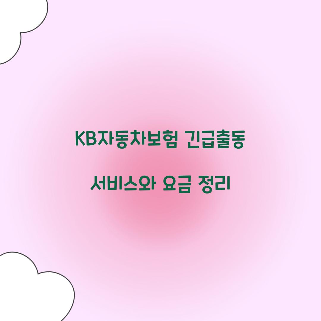 KB자동차보험 긴급출동
