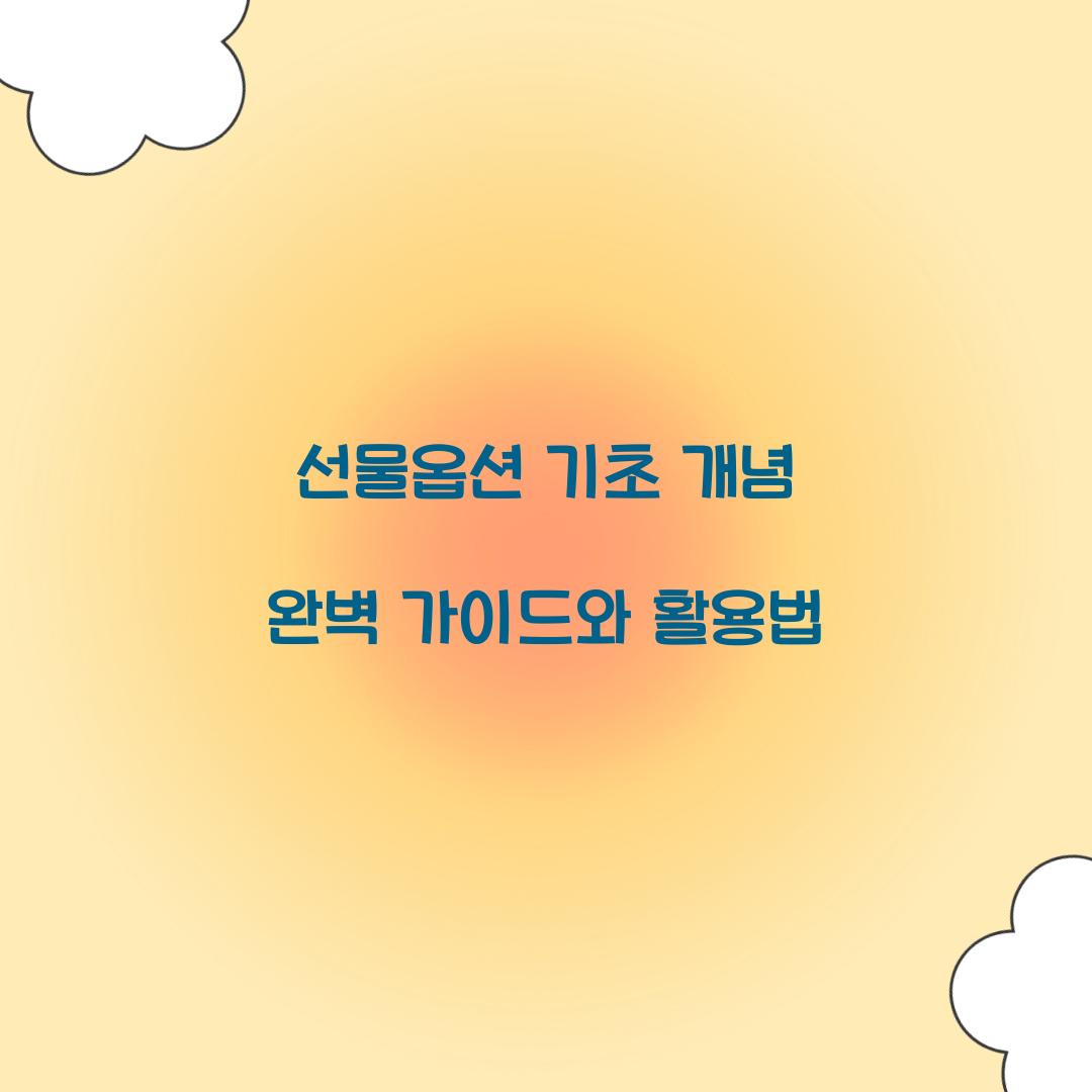 선물옵션 기초 개념