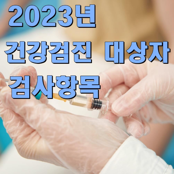 2023년 건강검진 대상자와 검사항목_썸네일
