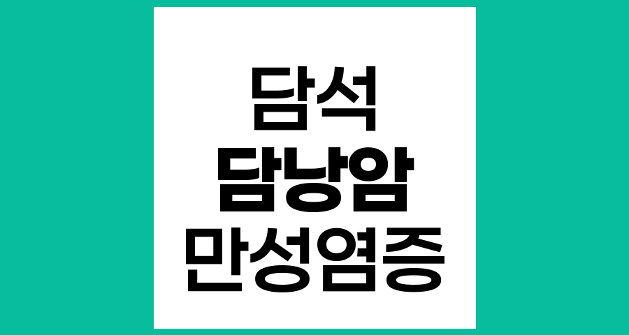 담석이 담낭암을 유발하는 기전과 위험 요인