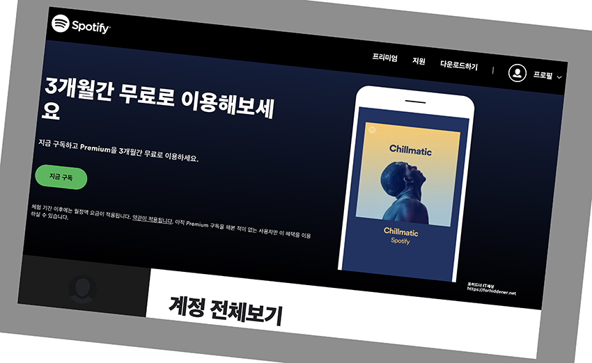 스포티파이 3개월간 무료 이용하는 페이지 사진