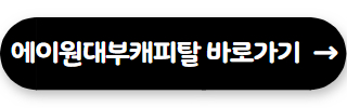 대부업체 대출 쉬운곳 에이원대부캐피탈