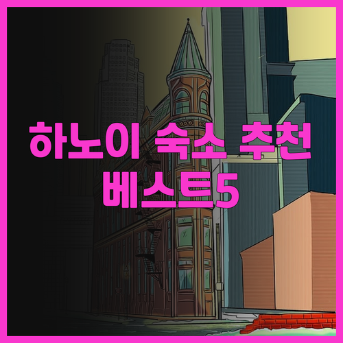 하노이 빈홈 디캐피탈 숙소 추천 베스