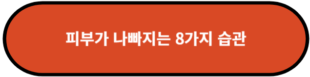 피부가 나빠지는 8가지 습관