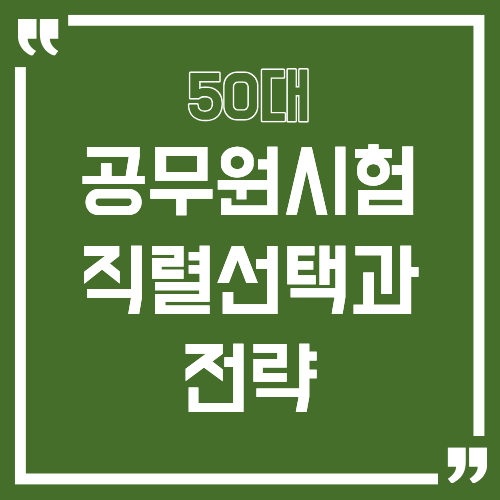 50대 공무원 시험 도전 직렬 선택과 전략