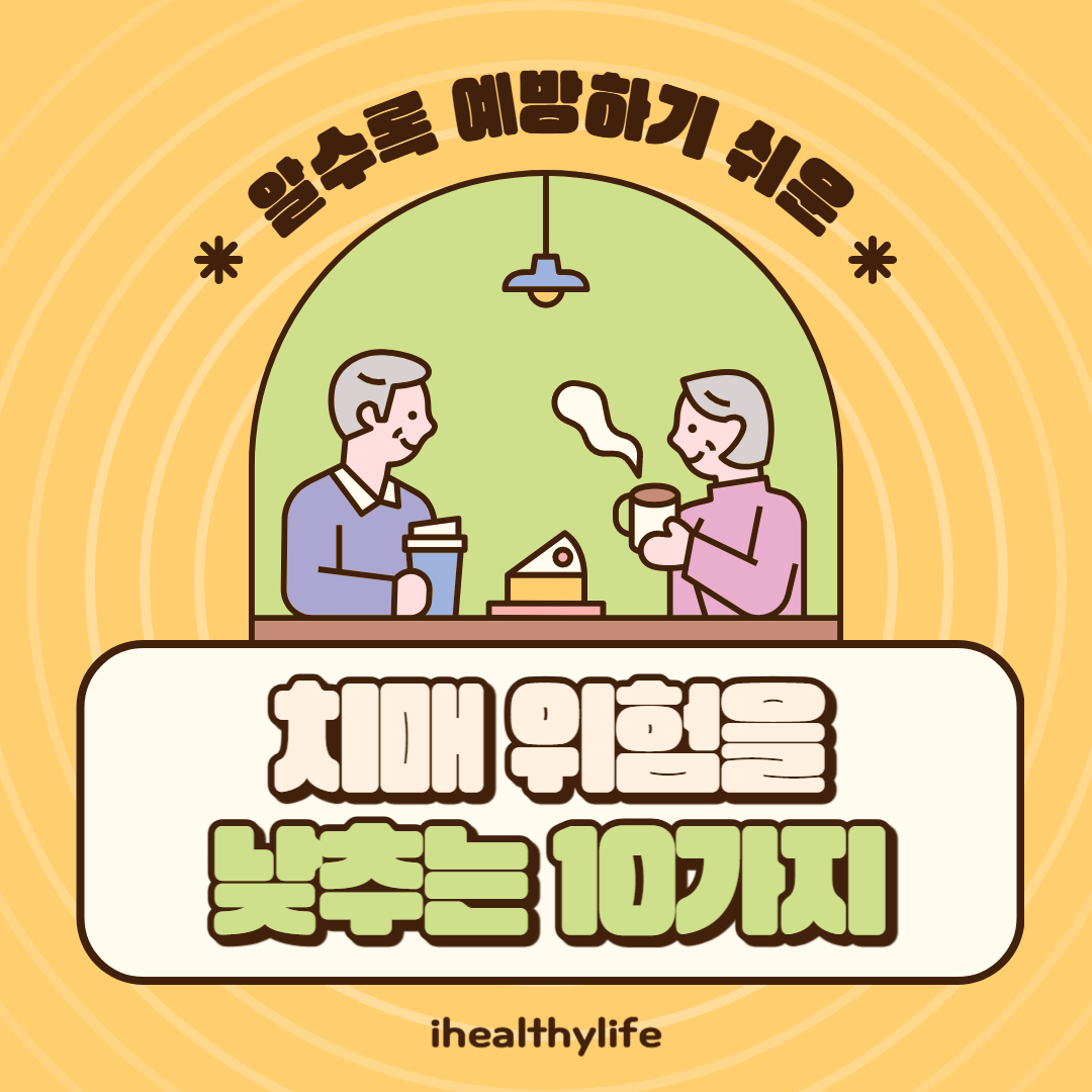 치매예방 포스터