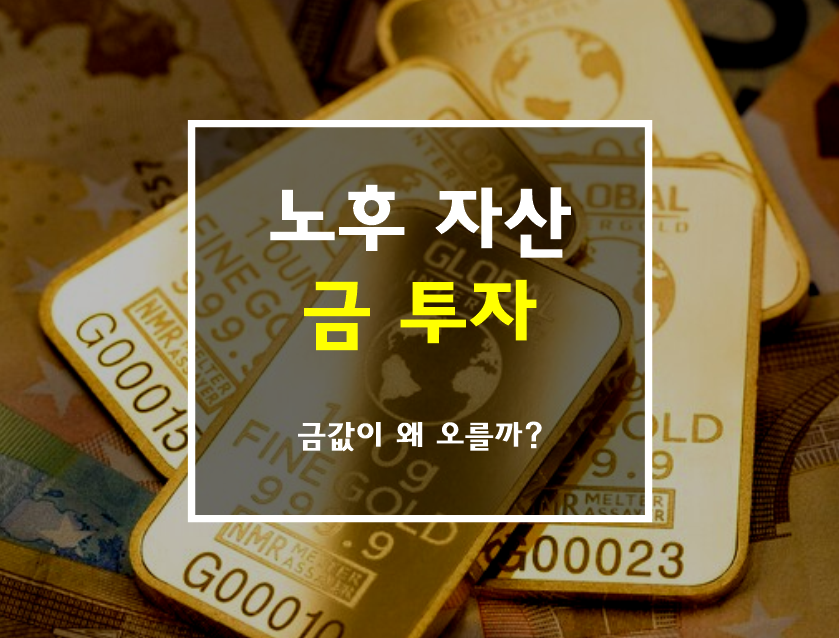 노후 자산 금 투자 썸네일