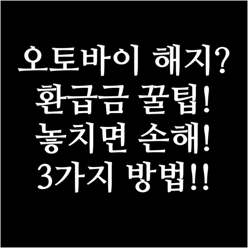 오토바이 보험 해지 전 환급금 확인하..