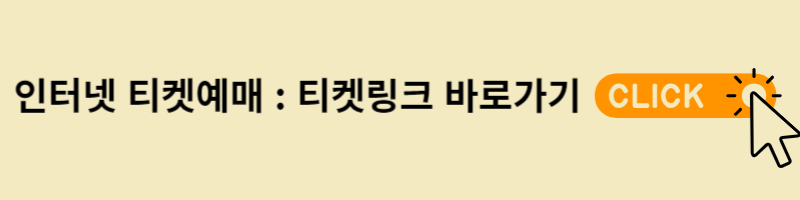 티켓링크바로가기