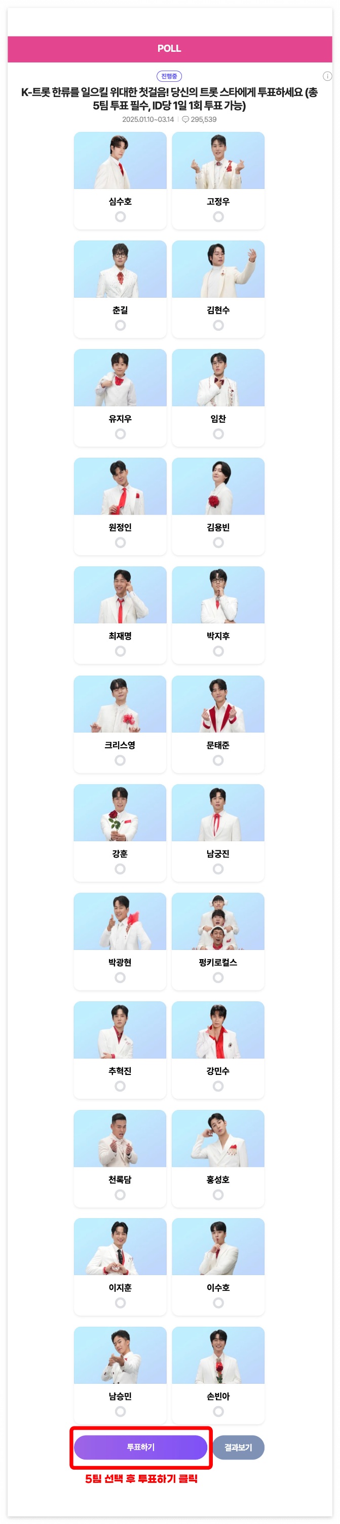 미스터트롯3 투표하기