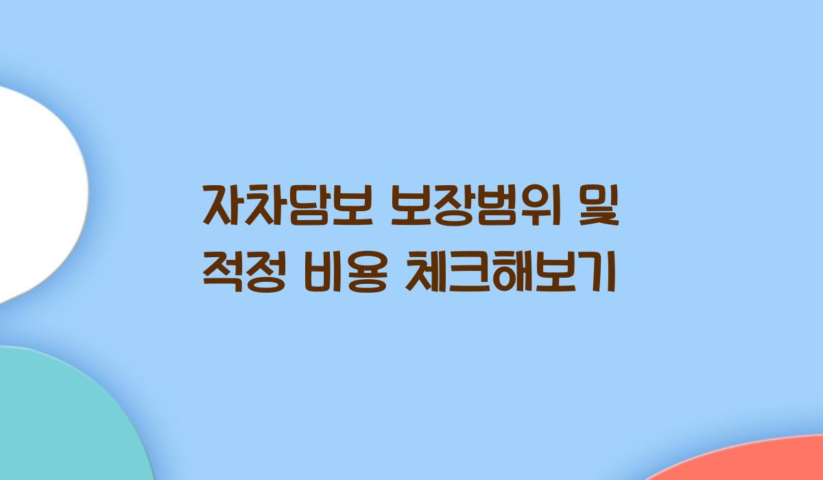 자차담보 보장범위