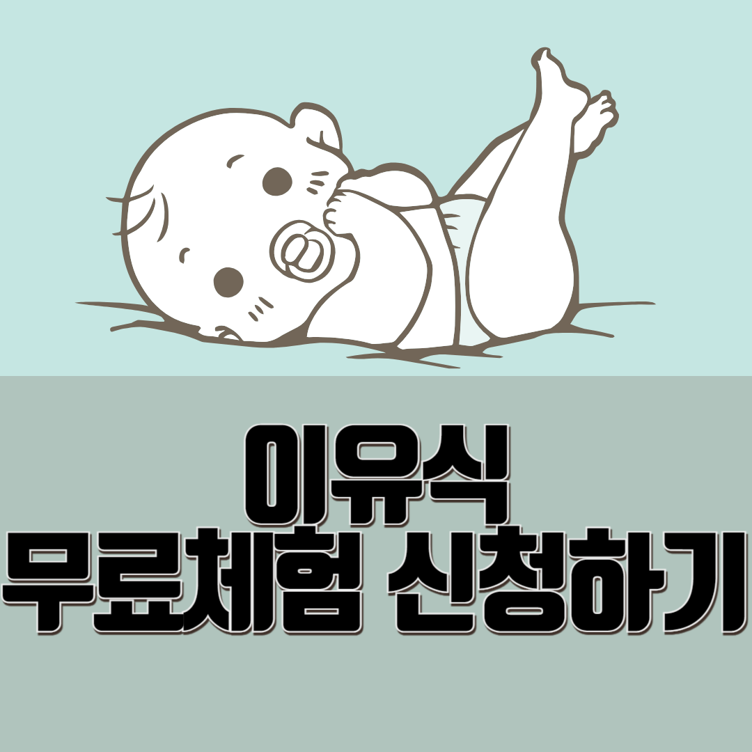 시판이유식 무료체험신청 해보세요.