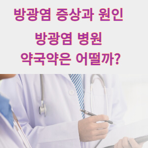 방광염 증상