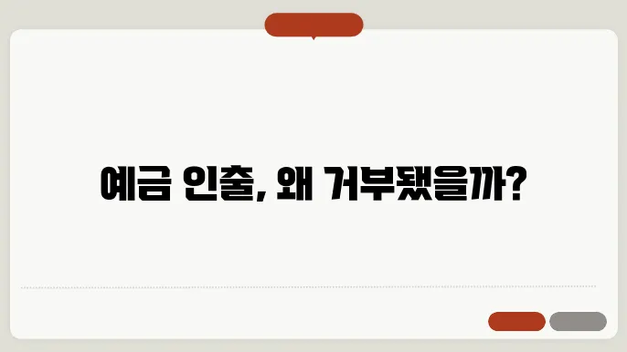 예금 인출 거부? 이렇게 해결하세요!