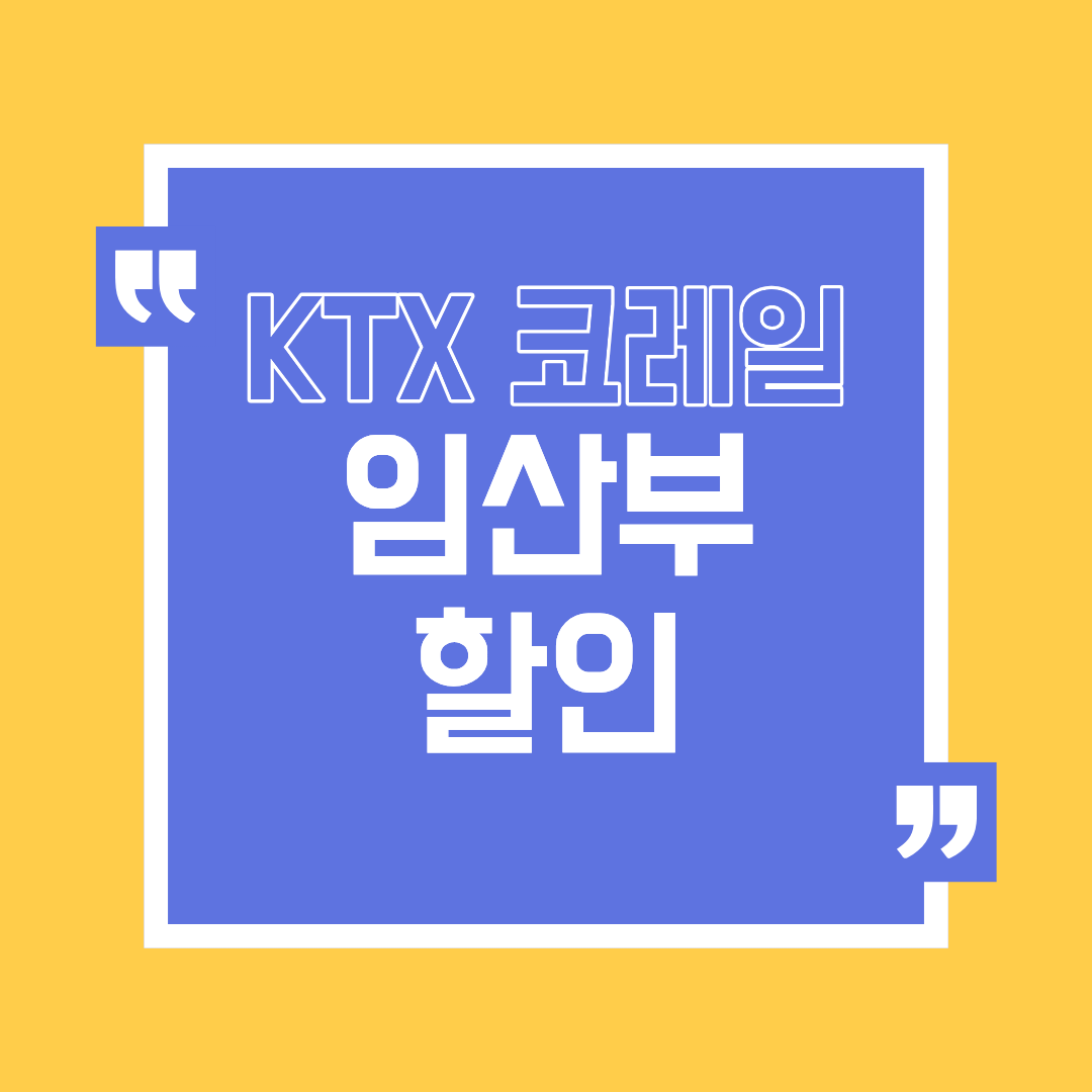 코레일 임산부 할인