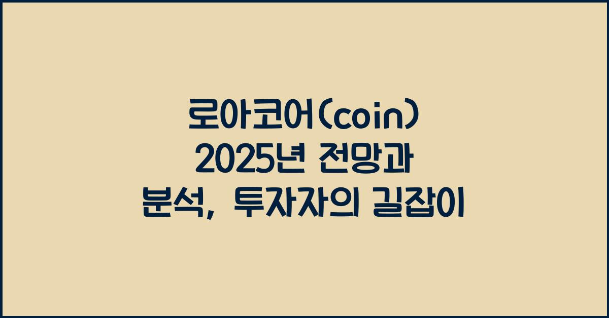 로아코어(coin) 2025년 전망과 분석